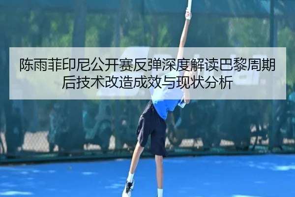 chen-yu-fei-yin-ni-gong-kai-sai-fan-tan-shen-du-jie-du-ba-li-zhou-qi-hou-ji-shu-gai-zao-cheng-xiao-yu-xian-zhuang-fen-xi-2-977.jpg