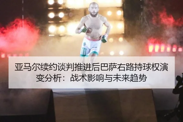 ya-ma-er-xu-yue-tan-pan-tui-jin-hou-ba-sa-you-lu-chi-qiu-quan-yan-bian-fen-xi-zhan-shu-ying-xiang-yu-wei-lai-qu-shi-1-720.jpg